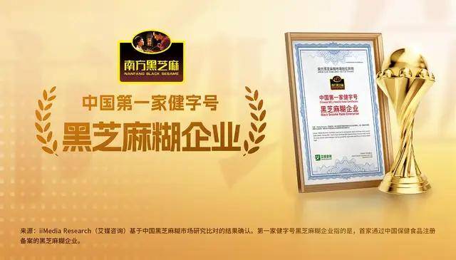 国第一家健字号黑芝麻糊企业”市场地位确认麻将胡了模拟器南方黑芝麻获艾媒咨询“中(图2) 国第一家健字号黑芝麻糊企业”市场地位确认麻将胡了模拟器南方黑芝麻获艾媒咨询“中(图2)