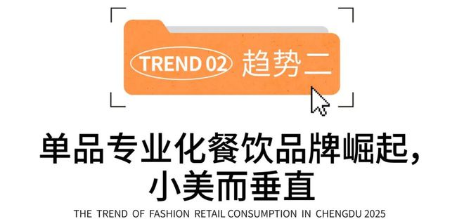 消费趋势 成都人依然为好味餐厅买单？PG电子麻将胡了2模拟器2025时尚(图12)