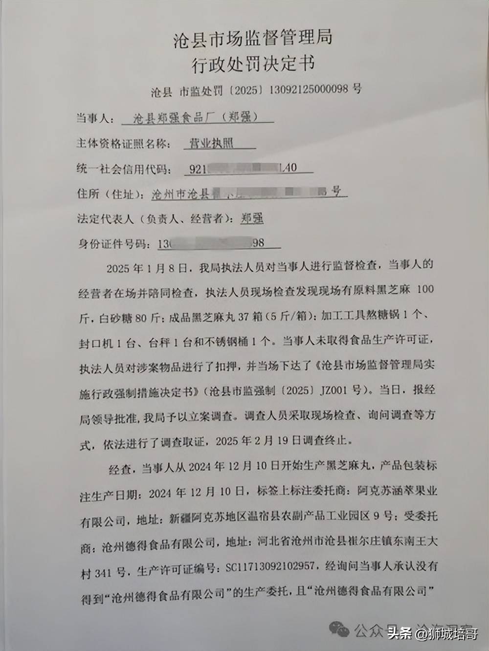 沧州食品厂违规黑芝麻丸罚款67万元PG电子麻将胡了模拟器召回速查！(图4)
