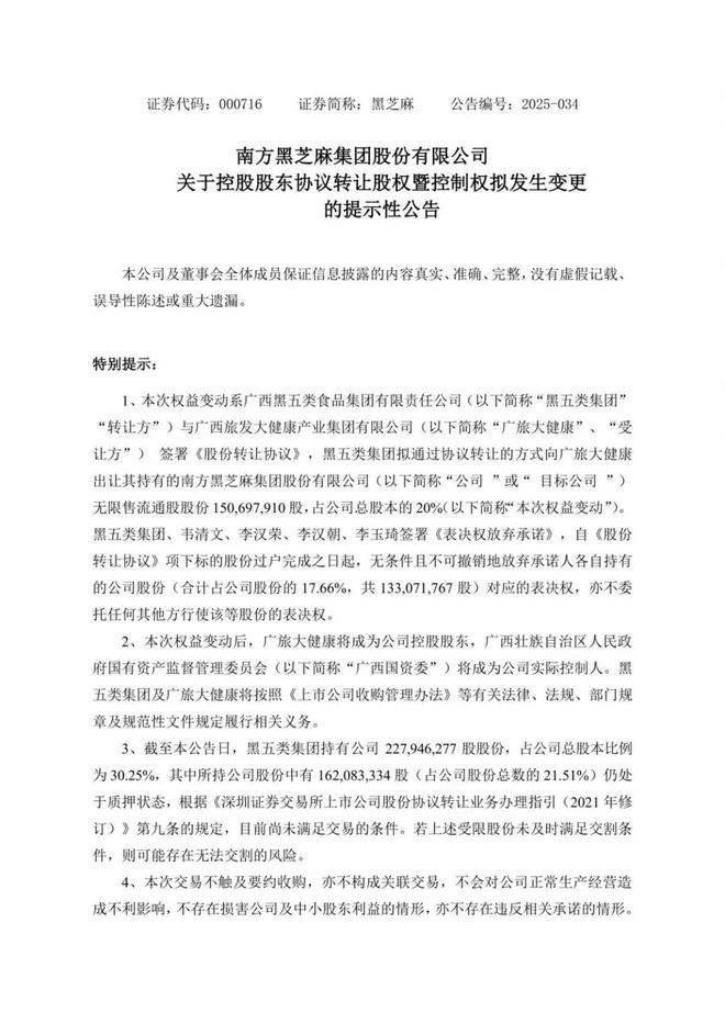 手老牌国货南方黑芝麻控制权易主麻将胡了广西国资942亿元接(图2)