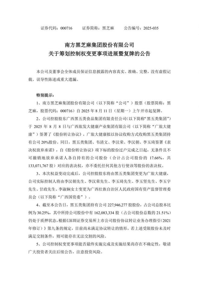 手老牌国货南方黑芝麻控制权易主麻将胡了广西国资942亿元接(图3)